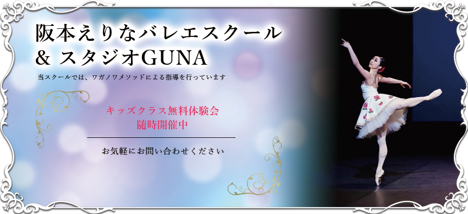 現役ダンサーが指導するクラシックバレエのオープンクラス、スタジオグナ。3歳～大人まで。初心者歓迎。豊島区要町にて開催中